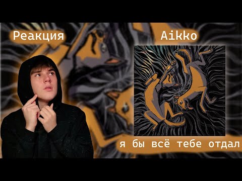 aikko – я бы всё тебе отдал | Реакция