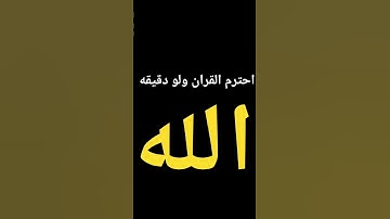 #قرآن #ياسر_الدوسري احترم القران ولو دقيقه #سورة_المؤمنون #squidgame3 #اكسبلور #المراه aruto# #اهميه