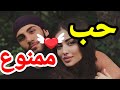 حب بين الجبال والمدينة قصة قلبين تحداو الدنيا قصة كاملة حب بين الجبال والمدينة قصة قلبين تحداو الدنيا قصة كاملة