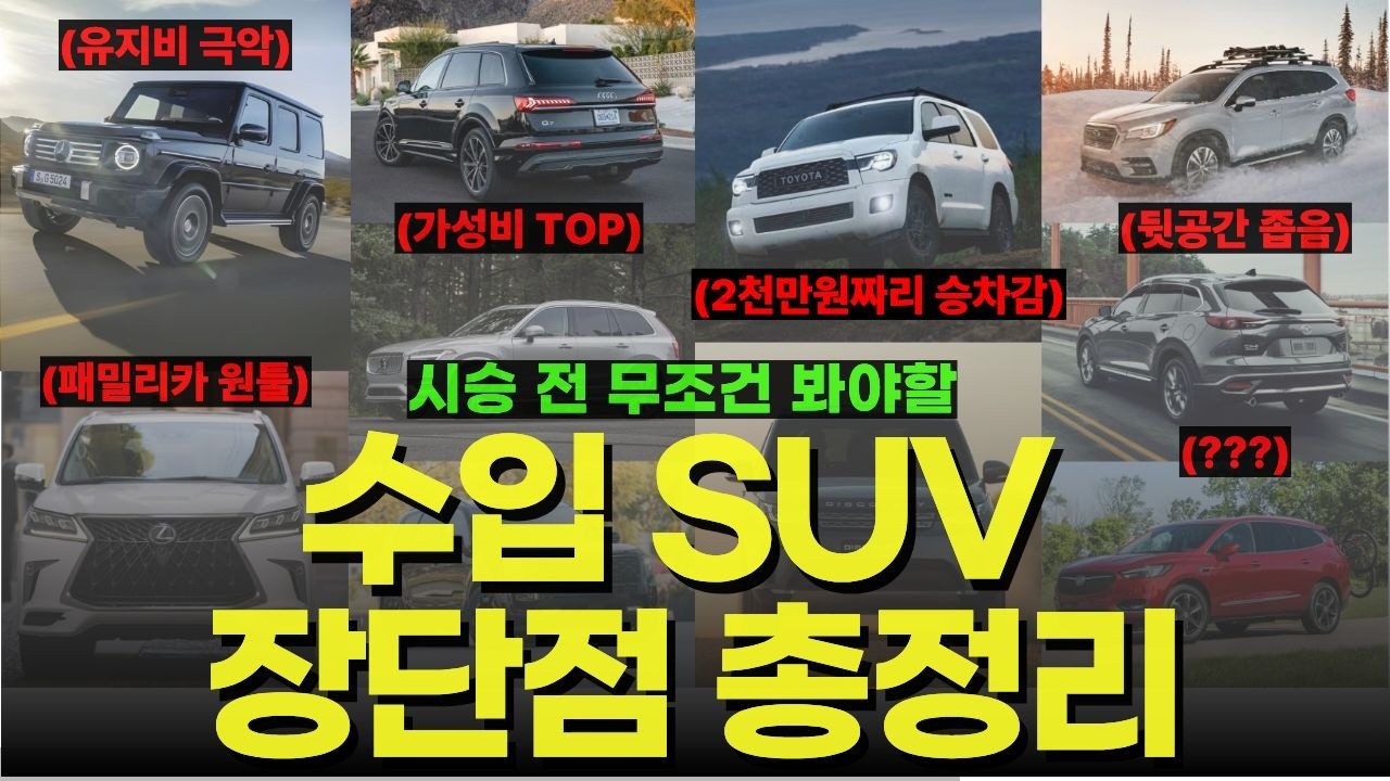 외제차 SUV 패밀리카 24종 장단점 솔직 후기(시승 전 무조건 보세요)