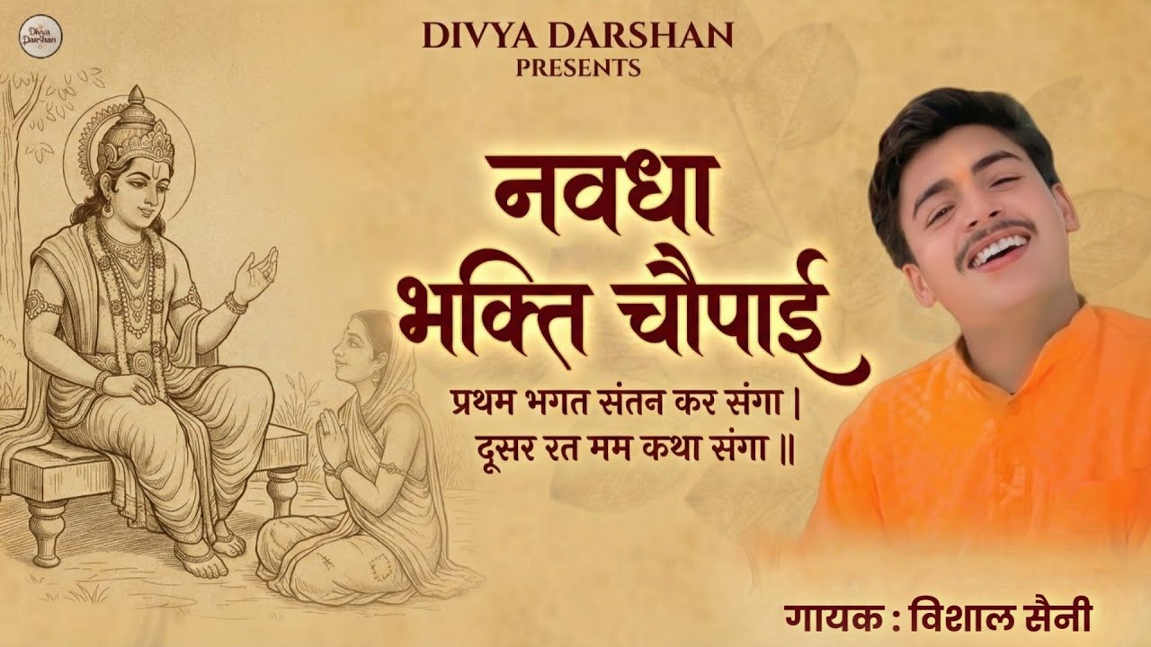नवधा भक्ति रामायण चौपाई - Navadha Bhakti Ramayan Chaupaiyan | Ram Charit Manas| Vishal Saini