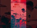 竹内力/グループ魂【叩いてみた】tiktok、Instagramにて過去演奏動画あるのでそちらもぜひ。説明欄より#ドラム #バンド #グループ魂 #竹内力 #大人計画