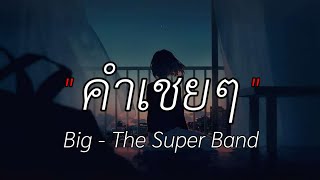 คำเชยๆ - Big - The Super Band [เนื้อเพลง]