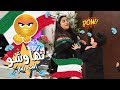 تهاوشو عادل و حنان شالسبب  - عائلة عدنان