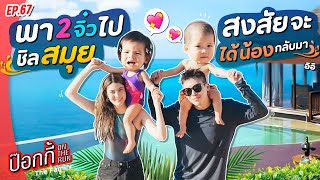 พา 2 จิ๋ว ไปชิลสมุย สงสัยจะได้น้องกลับมา! | ป๊อกกี้ on the run EP.67