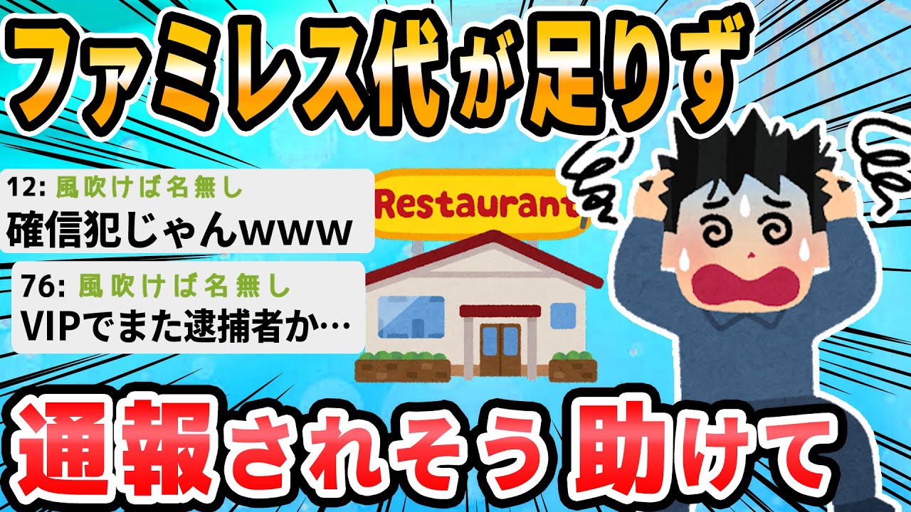 【2ch面白いスレ】ファミレスで食い終わってから金が足りないことに気づいた