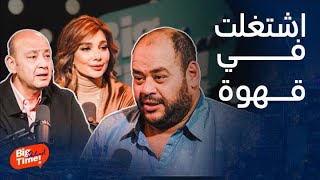 بيج تايم بودكاست | سر عن لحظة ولادة ابنته مفاجأة أول مهنة وأغرب رجيم.. أقوى اعترافات محمد ممدوح