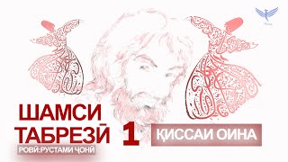 Шамси Табрезӣ: Авсофе, ки дар 