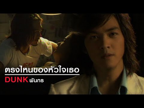 ตรงไหนของหัวใจเธอ : ดัง พันกร [Official MV]