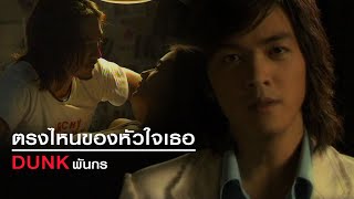 ตรงไหนของหัวใจเธอ : ดัง พันกร [Official MV] chords