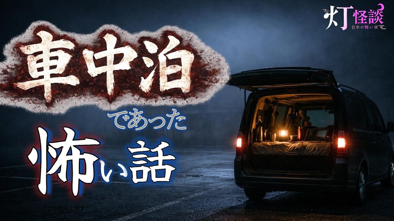 【車の■にいる！】「足音」「ラーメン屋の駐車場にて」「PA」【怪談朗読】