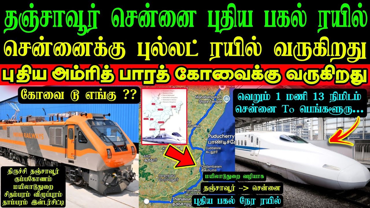 புதிய ரயில் வருகிறது🥳தஞ்சாவூர் சென்னை இடையே💥அம்ரித் பாரத் கோவைக்கு 🤩 சென்னைக்கு 2 புல்லட் ரயில்கள் 🙀