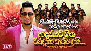 Adarayata Hitha Ridena Tharama (ආදරයට හිත රිදෙනා තරම)| Indunil Andaramana | Flashback 