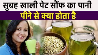 सुबह खाली पेट Fennel Seeds Water पीने से क्या होता है,क्या है Benefits और Side Effects | Boldsky screenshot 5