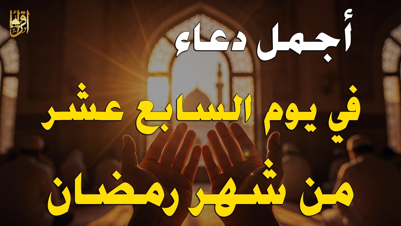 دعاء في اليوم 17 من رمضان 2026 🌙 دعاء مستجاب لفتح أبواب الرزق والرحمة وقضاء الحوائج 🤲 (4K)