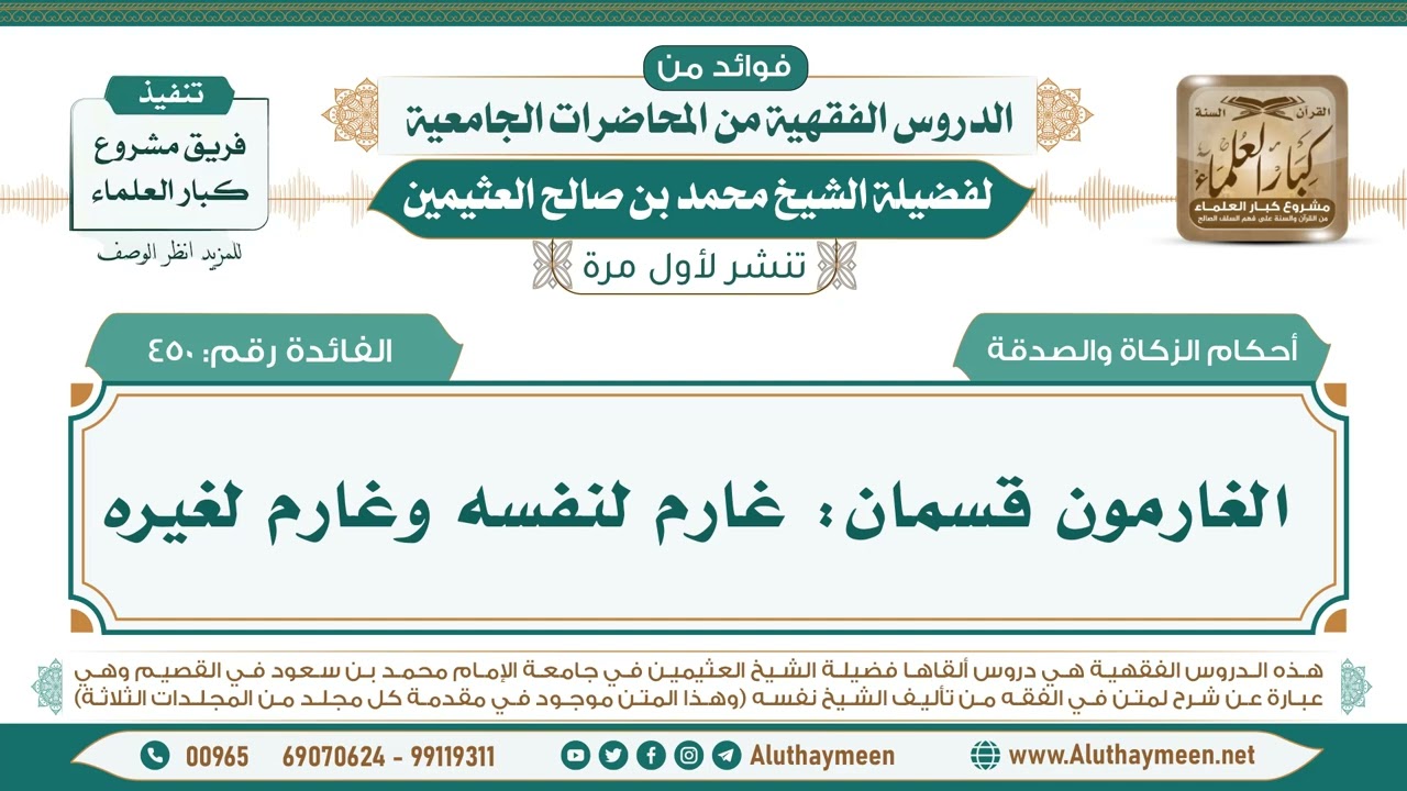 450- الغارمون قسمان: غارم لنفسه وغارم لغيره II فوائد من الدروس الفقهية من المحاضرات الجامعية
