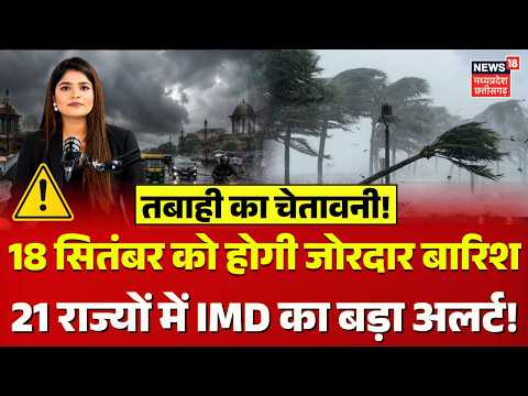 Weather Update: 18 सितंबर को होगी जोरदार बारिश, 21 राज्यों में IMD का बड़ा अलर्ट! | IMD Alert | N18V