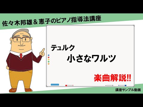 【楽曲解説】テュルク：小さなワルツ【講座サンプル動画】