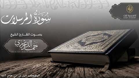 سورة المرسلات للشيخ حمد الدغريري ضمن المصحف المرتل لعام ١٤٤٢# Muezzin of the Haram Sheikh Hamad