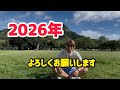 2026年　よろしくお願いします
