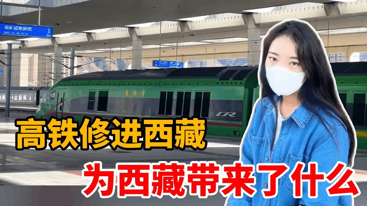 进藏铁路有多难？从世界眼里的不可能到现在的复兴号高铁，青藏铁路通车为西藏带了啥？【白玛卓玛】