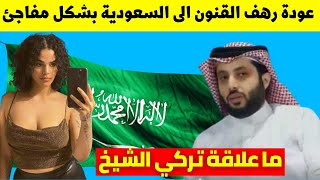 عودة رهف القنون للسعودية وتركي ال الشيخ يوجه لها دعوة عاجلة