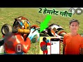New Indian bike drive 3d me 2 Hemlet lagaye aj sath and all code#viral #youtubeshorts #newcod #viral