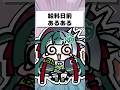 【替え歌】給料日前Vtuberの現実 #あるある #替え歌 #いらない #vtuber準備中