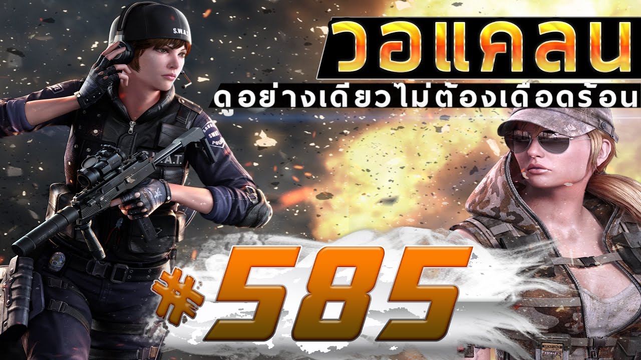games people play [Point BlankTH] วอแคลน #585 ไททั่นEpพิเศษตือดือๆตือดือดึ้ด13.30 BY:ทีมงานSTARTOS
