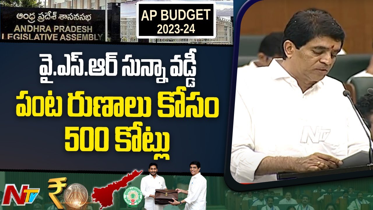 వై.ఎస్.ఆర్ సున్నా వడ్డీ పంట రుణాలు కోసం 500 కోట్లు | AP Budget 2023-24 | Ntv