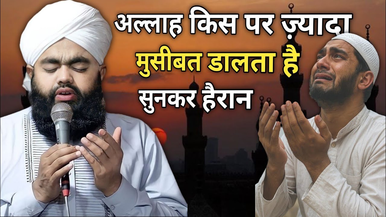 अल्लाह किस पर ज्यादा मुसीबत डालता है 🤔 । सुनकर हैरान हो जाएंगे 😨 l 