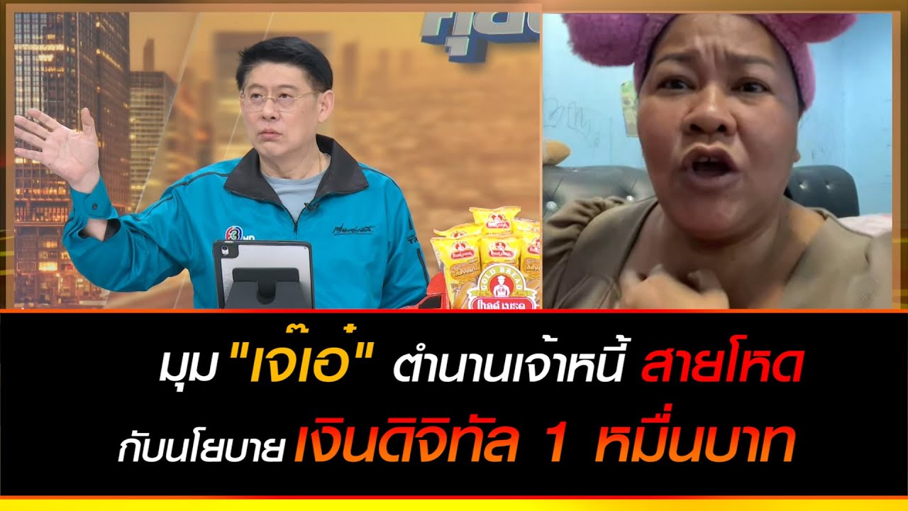 มองแบบ 'เจ๊เอ๋ ตำนานเจ้าหนี้สายโหด' กับนโยบายเงินดิจิทัล 10,000 บาท