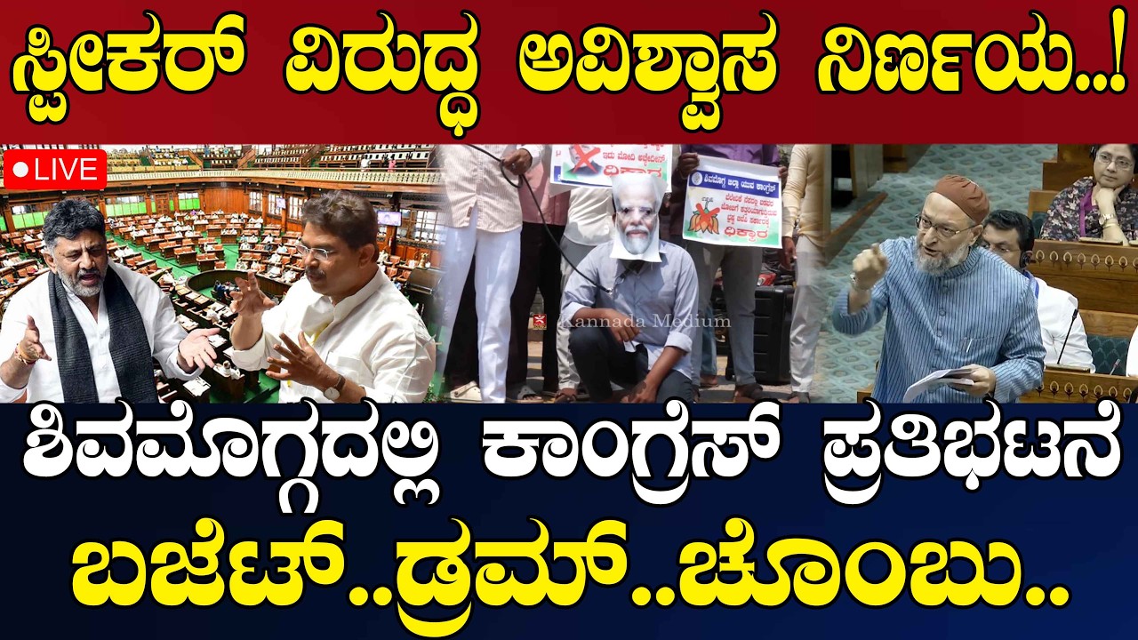NEWS@ 6 | LIVE | ಸ್ಪೀಕರ್ ವಿರುದ್ಧ ಅವಿಶ್ವಾಸ ನಿರ್ಣಯ..! | ಶಿವಮೊಗ್ಗದಲ್ಲಿ ಕಾಂಗ್ರೆಸ್ ಪ್ರತಿಭಟನೆ
