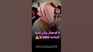 لا يَحتفل برأس السَّنة الميلاديَّة اِمرُؤٌ فَهِمَ سورةَ الإخلاصِ.