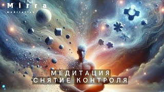 Mirra. Путь к себе. Медитация 6. Снятие контроля. Исцеление через отказ от контроля. Свобода духа.