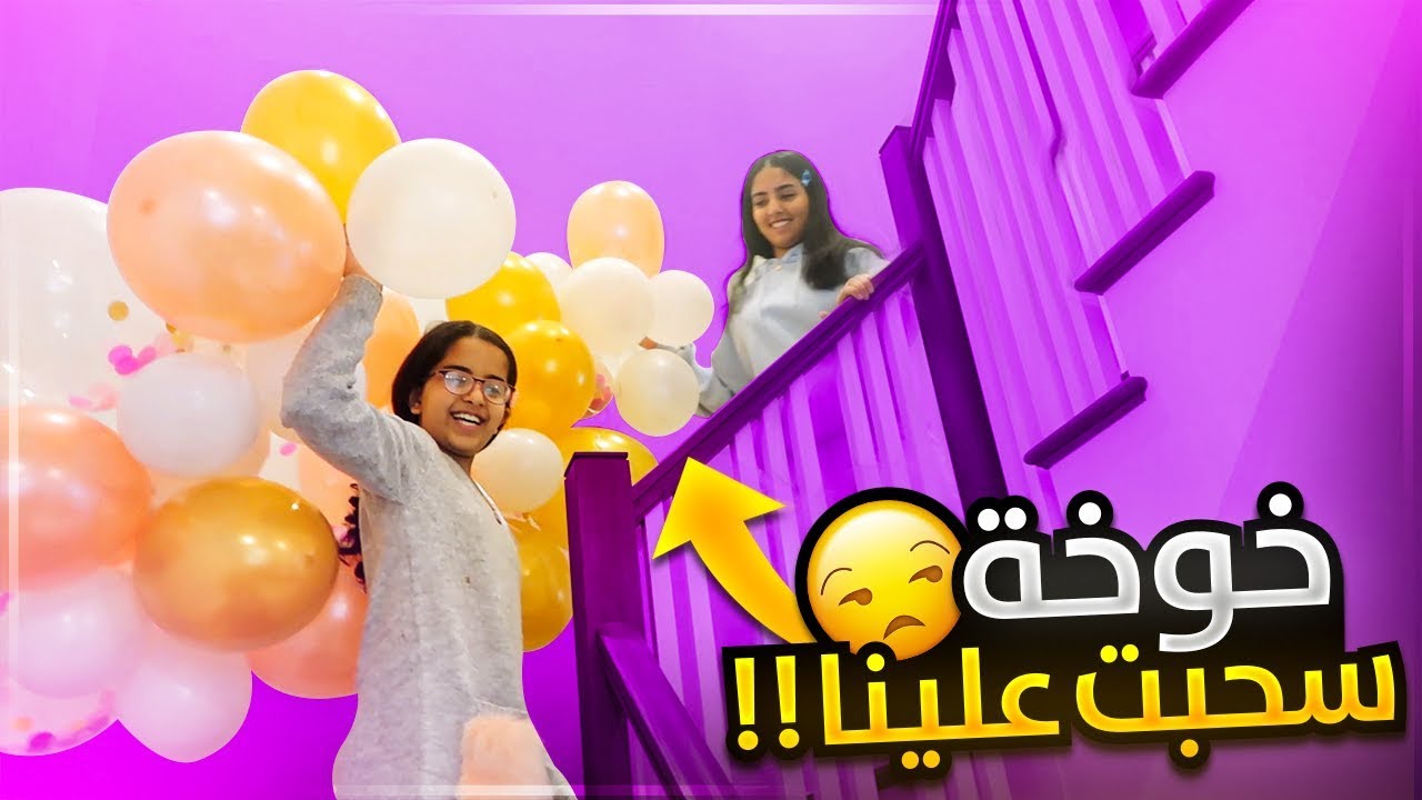 نسينا شيء نجربه في الحفلة - البيت المحيوس