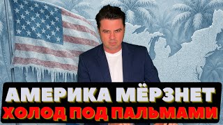 Америка замерзает. Небо взломала буря, ЛУКОЙЛ живёт в США.