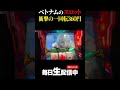 2)高額レートパチンコで遂にボーナスを引いたけどwwww #ベトナム #スロット #shorts