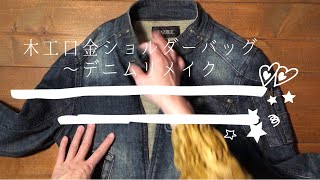 デニムリメイク　立体ポケットのGジャンリメイクボディバック　やや大きめ 木工口金バッグ【デニムジャケットリメイク】 - YouTube