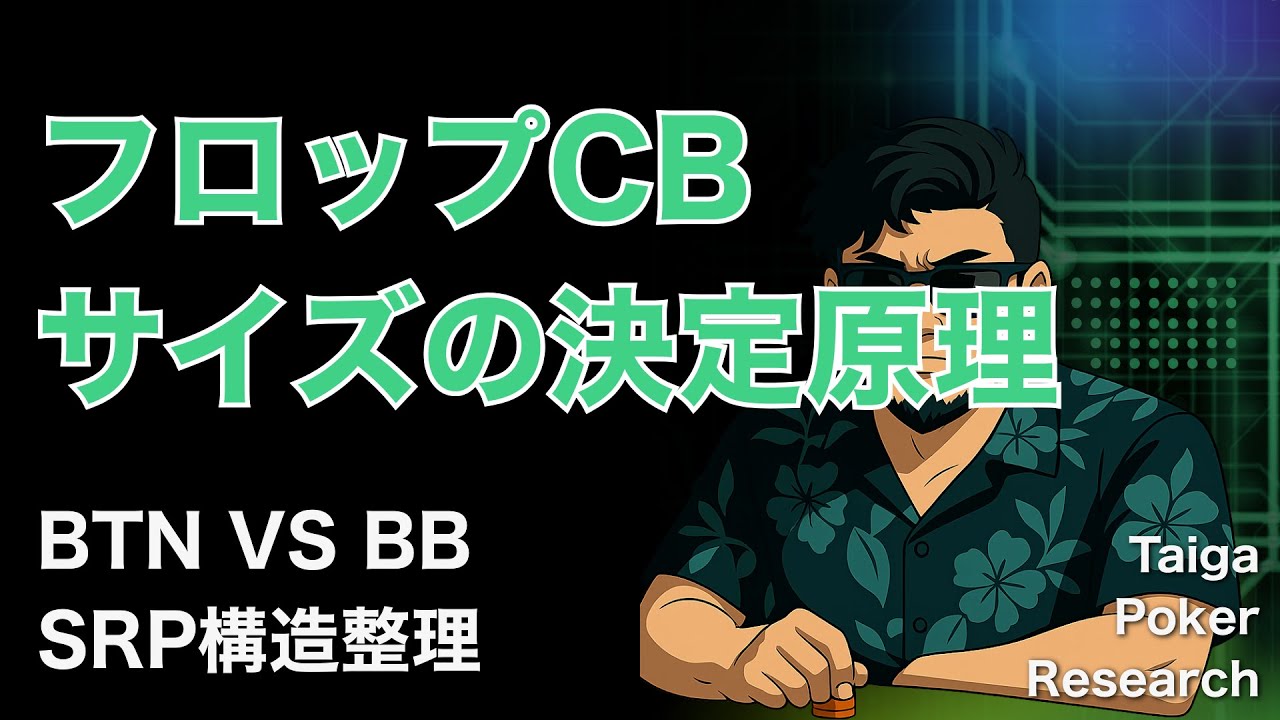 フロップCBサイズの決定原理｜BTN vs BB・SRP構造整理