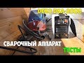 Сварочный инвертор на 200А DEKO DKA-200G! Обзор и тест!