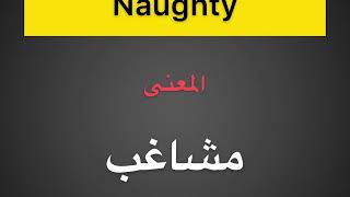 معنى ونطق كلمة Naughty