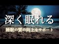 【睡眠用雑学】睡眠の質の向上をサポートする雑学｜リラックスし、あっという間に寝落ちします