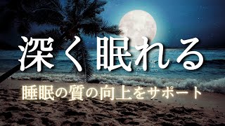 【睡眠用雑学】睡眠の質の向上をサポートする雑学｜リラックスし、あっという間に寝落ちします