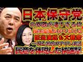 【#日本保守党 】国民が望む姿、人望の体現・大乱闘の東京15区補選と日本保守党の快進撃、一方乙武氏はヤジにガチギレ...国民はどうする?【#百田尚樹 #有本香 #ニュースあさ8時 #飯山陽 #乙武 】