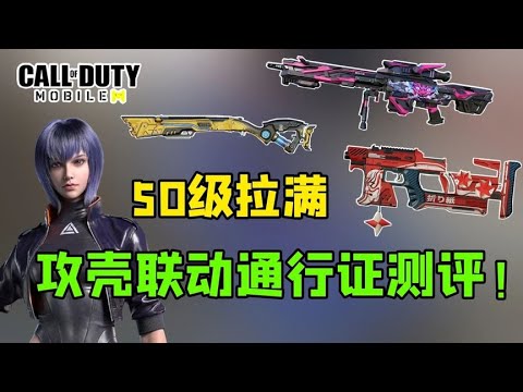 【使命召唤手游】全员改模！攻壳联动通行证测评！草薙素子加入！