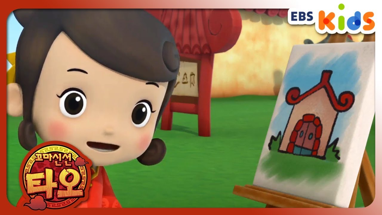 [꼬마 신선 타오] 34화 - 밍밍의 새집 (EBSXGNG)