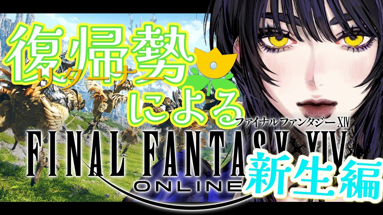 【FINALFANTASY XIV】 #part15 新生サブクエゆるゆる消化【七篠ジェーン／#新人Vtuber 】
