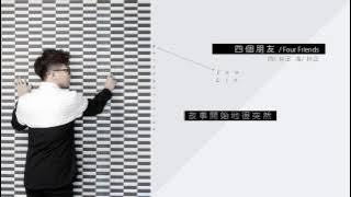 林正《數學家》-〈四個朋友〉官方歌詞版MV