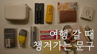 여행 갈 때 챙겨가는 문구 8가지! | 방구석 기록 덕후